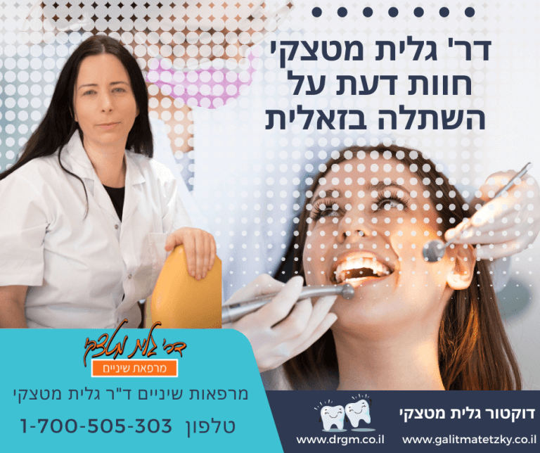 דר' גלית מטצקי חוות דעת על השתלה בזאלית